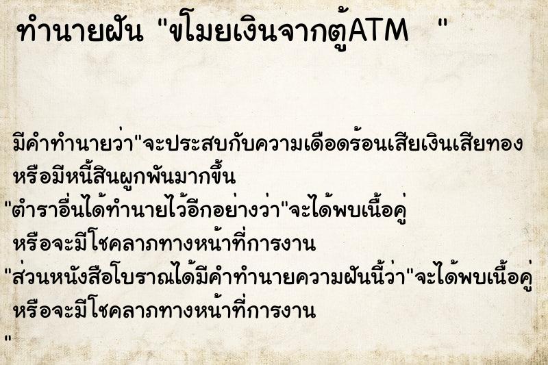 ทำนายฝัน ขโมยเงินจากตู้ATM  